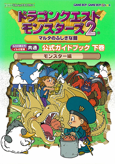 多和田_吏ドラゴンクエストモンスターズ2 マルタのふしぎな鍵