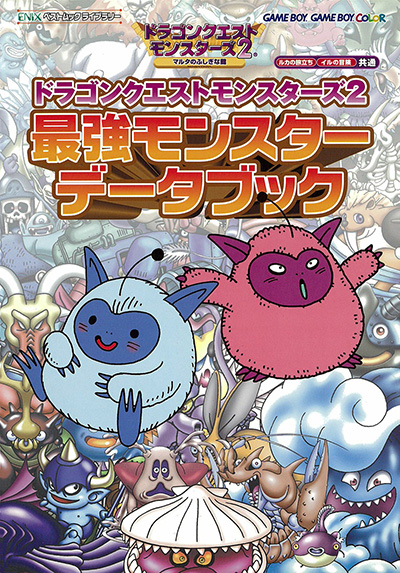ドラゴンクエストモンスターズ2 マルタのふしぎな鍵 最強モンスターデータブック 