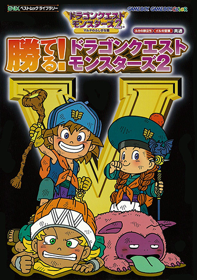 勝てる! ドラゴンクエストモンスターズ2 マルタのふしぎな鍵 