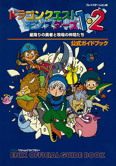 エニックスベストムックライブラリー ドラゴンクエストモンスターズ1・2公式ガイドブック 