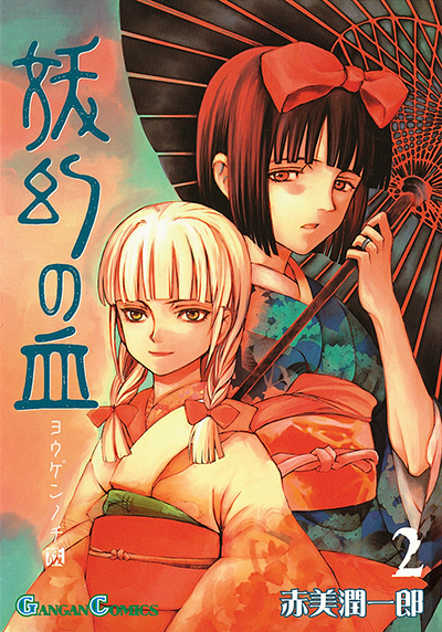 妖幻の血