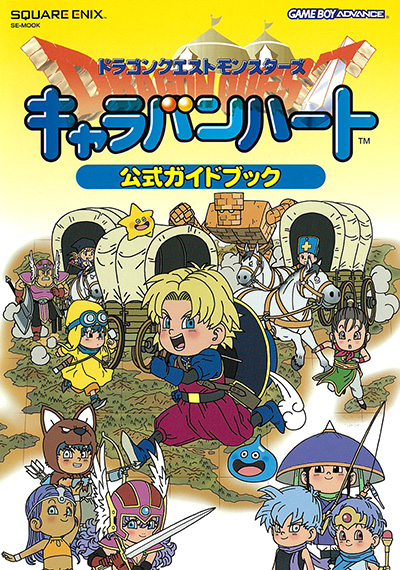 ドラゴンクエストモンスターズ キャラバンハート 公式ガイドブック 