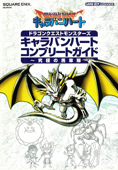 ドラゴンクエストモンスターズ キャラバンハート　データ入り