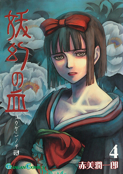妖幻の血