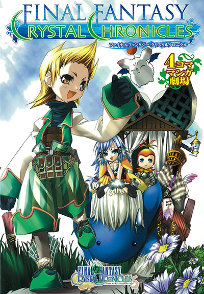 ファイナルファンタジー・クリスタルクロニクル 4コママンガ劇場 