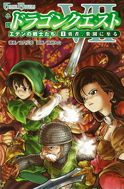 小説ドラゴンクエストviiエデンの戦士たち 3 勇者 楽園に至る Square Enix