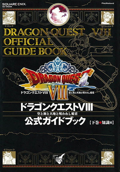 ドラゴンクエストviii 空と海と大地と呪われし姫君 公式ガイドブック 下 知識編 Square Enix