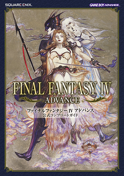 ファイナルファンタジーIV アドバンス 公式コンプリートガイド 