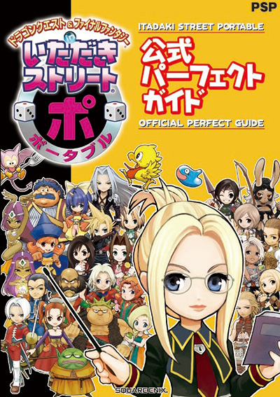 ドラゴンクエスト&ファイナルファンタジー in　いただきストリート ポータブル 公式パーフェクトガイド 