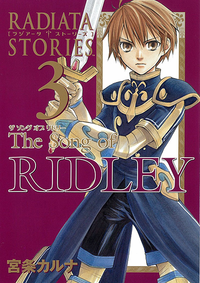 ラジアータ ストーリーズ The Song of RIDLEY　ザ ソング オブ リドリー 3