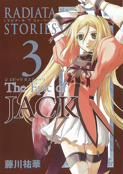 ラジアータ ストーリーズ The Epic of JACK 1 | SQUARE ENIX