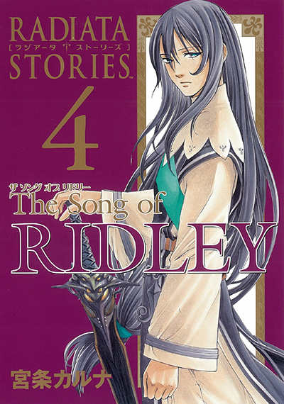 ラジアータ ストーリーズ The Song of RIDLEY 4