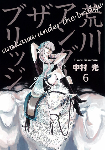 荒川アンダー ザ ブリッジ