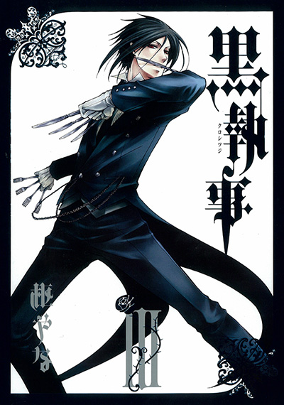 黒執事