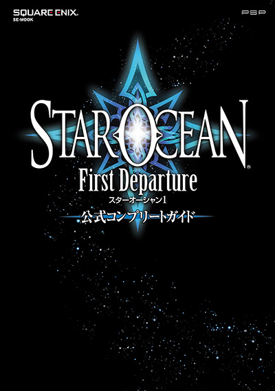 スターオーシャン１ ファースト ディパーチャー 公式コンプリートガイド 