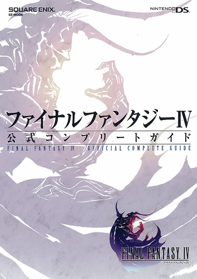 ニンテンドーDS版 ファイナルファンタジーIV 公式コンプリートガイド 