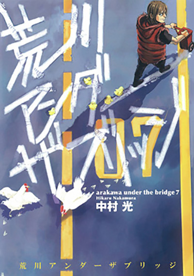 荒川アンダー ザ ブリッジ