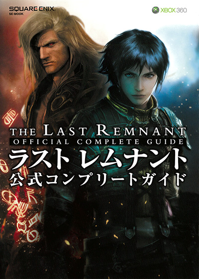 ラスト レムナント 公式コンプリートガイド 