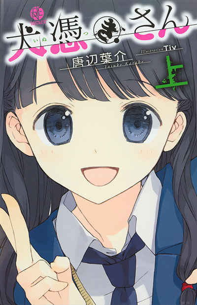 犬憑きさん 上巻 (SQUARE ENIX NOVELS) | 唐辺 葉介, Tiv |本