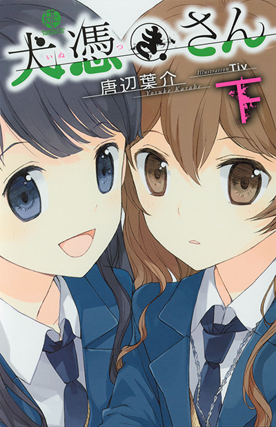 犬憑きさん 上巻 (SQUARE ENIX NOVELS) | 唐辺 葉介, Tiv |本