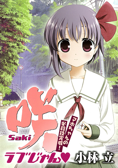 咲-Saki- ラブじゃん♥　マホちゃんの必殺技完成！ 