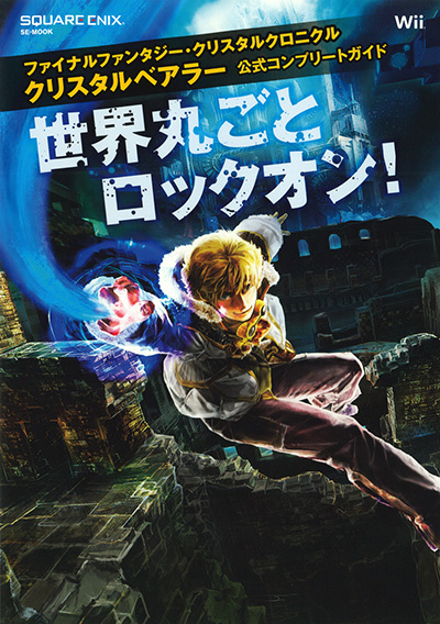 ファイナルファンタジー・クリスタルクロニクル　クリスタルベアラー　公式コンプリートガイド　世界丸ごとロックオン！ 