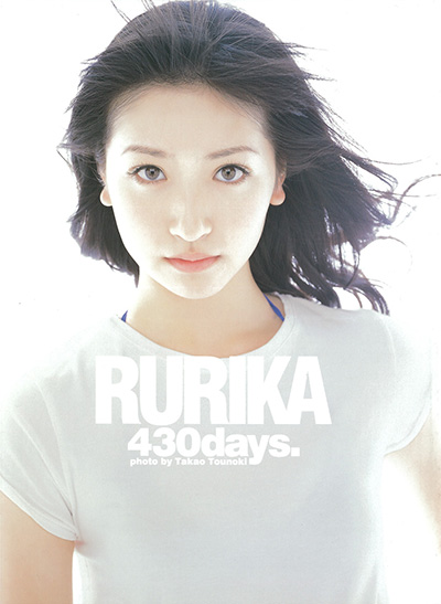 横山ルリカ写真集『RURIKA』　430days.