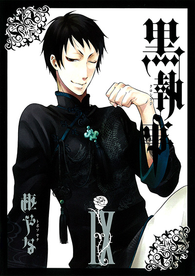 黒執事