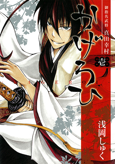御指名武将真田幸村かげろひ-KAGEROI- 1