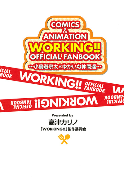 WORKING!!　OFFICIAL　FANBOOK　～小鳥遊宗太とゆかいな仲間達～ 