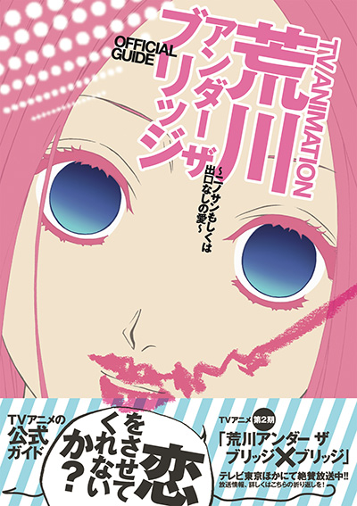 TV ANIMATION 荒川アンダー ザ ブリッジ OFFICIAL GUIDE　～ニノサンもしくは出口なしの愛～ featuring シャフト