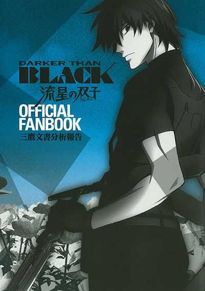 Darker Than Black 流星の双子 Official Fanbook 三鷹文書分析報告 Square Enix