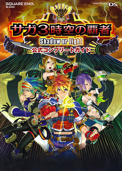 サガ3時空の覇者 Shadow or Light　公式コンプリートガイド 