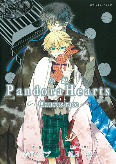 小説 Pandorahearts Caucus Race Square Enix