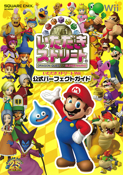 いただきストリートWii　公式パーフェクトガイド 