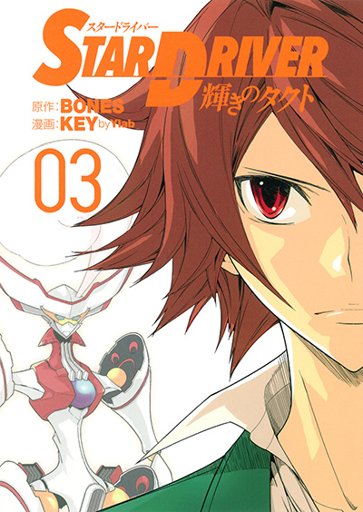 STAR DRIVER 輝きのタクト 1 | SQUARE ENIX