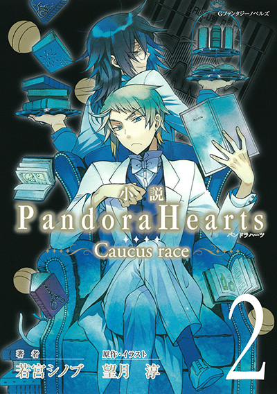 PandoraHearts 20 初回限定特装版 | SQUARE ENIX