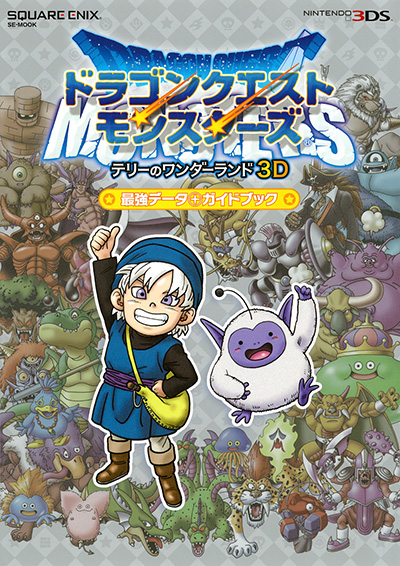 ドラゴンクエストモンスターズ　テリーのワンダーランド3D　最強データ＋ガイドブック 