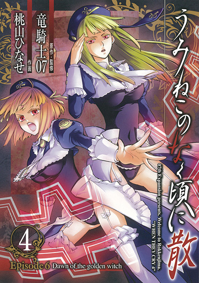 うみねこのなく頃に散 Episode7 Requiem Of The Golden Witch 9 Square Enix うみねこのなく頃に散 Episode7 Requiem Of The Golden Witch 9 Square Enix