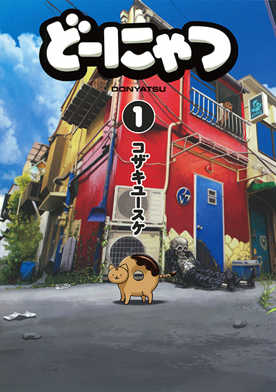 どーにゃつ