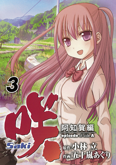 咲 Saki 阿知賀編 Episode Of Side A 3 Square Enix 咲 Saki 阿知賀編 Episode Of Side A 3 Square Enix