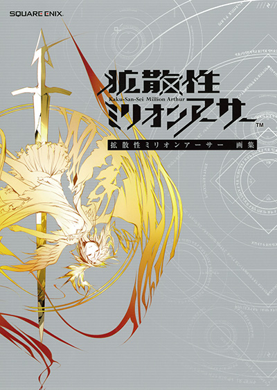拡散性ミリオンアーサー 画集 Square Enix 拡散性ミリオンアーサー 画集 Square Enix