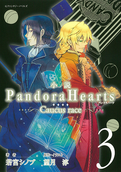 小説 Pandorahearts Caucus Race 3 Square Enix