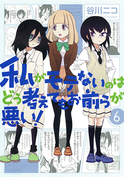 私がモテないのはどう考えてもお前らが悪い！ 6 初回限定特装版