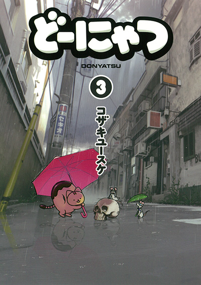 どーにゃつ