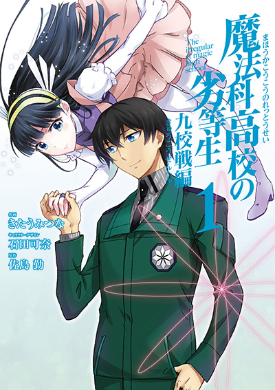 魔法科高校の劣等生 小説全巻＋コミックセット - 本