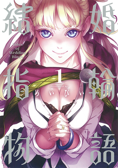 結婚指輪物語