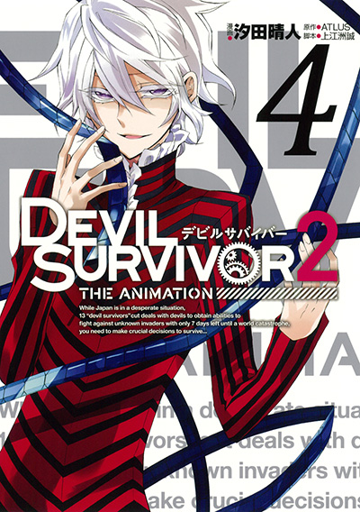 DEVIL SURVIVOR2 the ANIMATION 4 | SQUARE ENIX