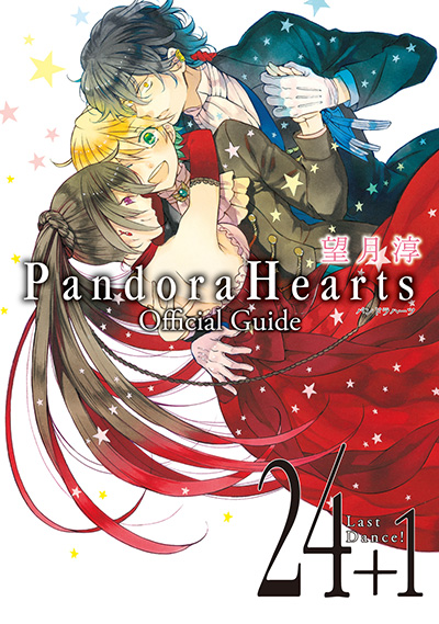 PandoraHearts　Official Guide 24+1　Last Dance！