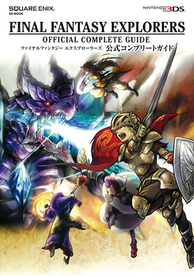 ファイナルファンタジー エクスプローラーズ　公式コンプリートガイド 